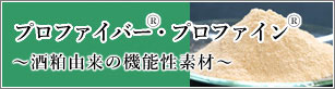 ヤエガキ醗酵技研のおすすめ製品｜プロファイバー・プロファイン-酒粕由来の機能性素材-