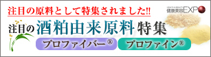 酒粕由来原料「プロファイバー®」「プロファイン®」