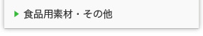 食品用素材・その他