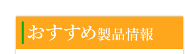 おすすめ製品情報