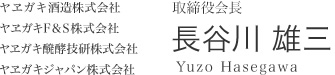 代表取締役会長／C.E.O　長谷川　雄三