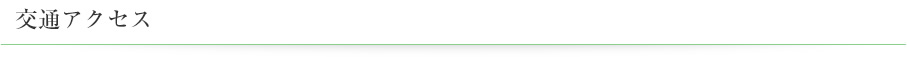 交通アクセス
