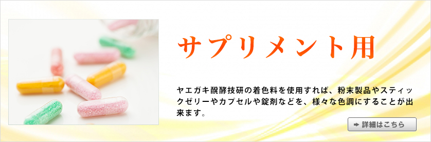 健康食品に適した着色料について