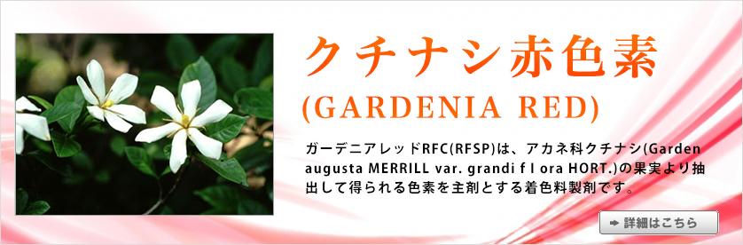 クチナシ赤色素(GARDENIA RED)