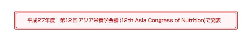 平成27年度　第12回アジア栄養学会議(12th Asia Congress of Nutrition)で発表