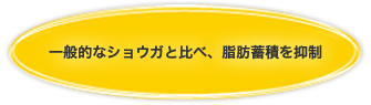 一般的なショウガと比べ、脂肪蓄積を抑制