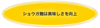 ショウガ麹は美味しさを向上