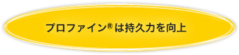 プロファイン<sup>®</sup>は持久力を向上