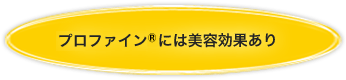 プロファイルには美容効果あり