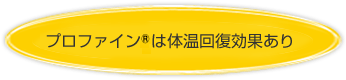 プロファイン<sup>®</sup>は体温回復効果あり